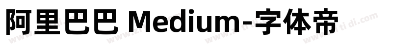阿里巴巴 Medium字体转换